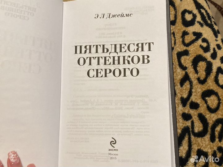 Книга 50 оттенков серого