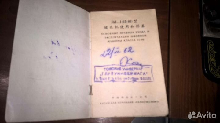 Швейная машина с ножным поводом