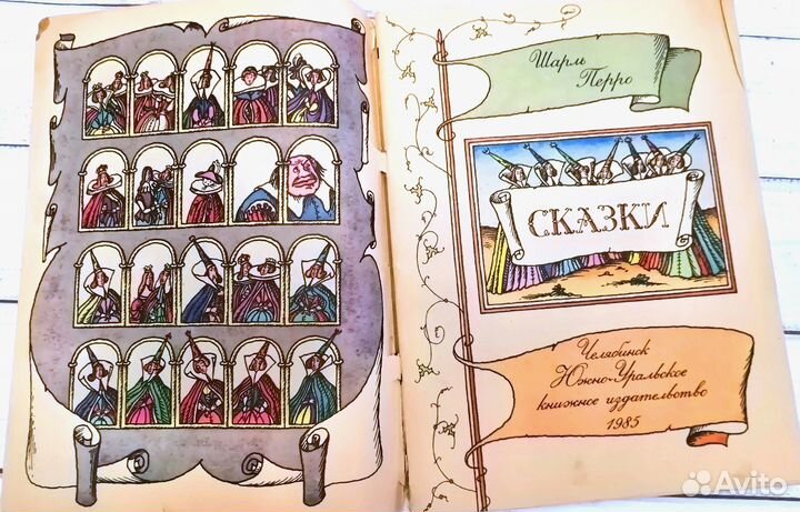 Шарль Перро Сказки 1985 г. рис. В. Иванюк