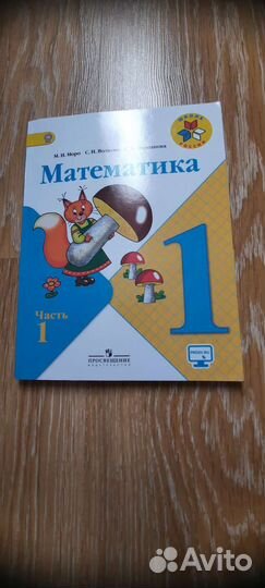 Учебники 1 класс школа россии Математика 2 части
