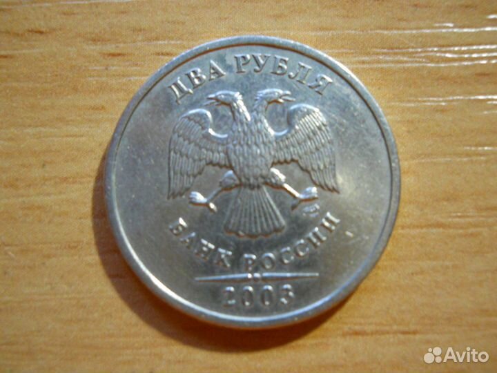 2 рубля 2003 года(спмд)