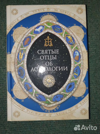 Святые отцы об астрологии. Денисюк