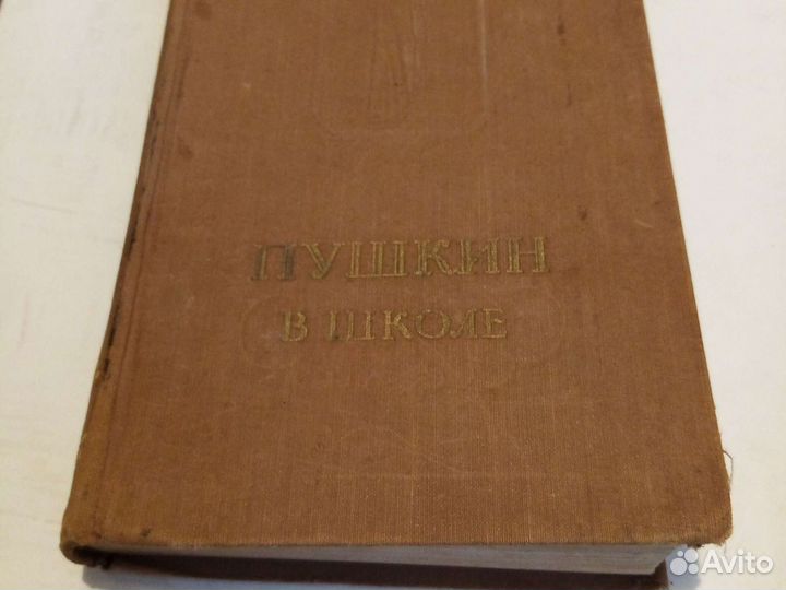 Пушкин в школе. 1951 г