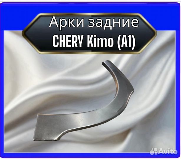 Арки задние Chery Kimo A1