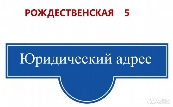 Юридический адрес не массовый. Cобственник