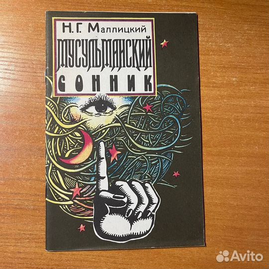 Книги по эзотерике: Мусульманский сонник