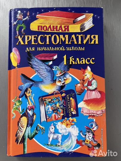 Хрестоматия 1 класс