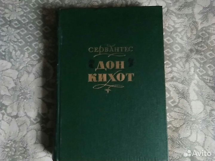 Дон Кихот, Сервантес