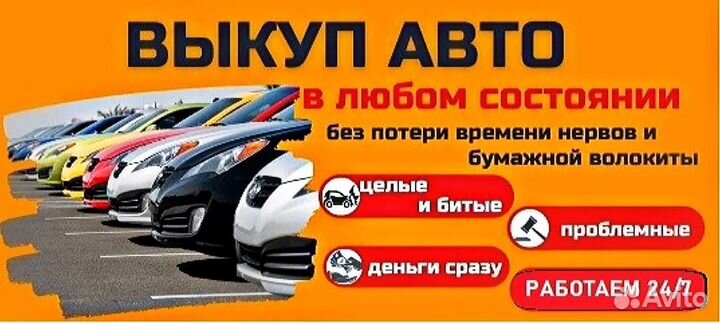Выкуп авто 24/9