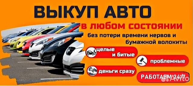 Выкуп авто 24/9