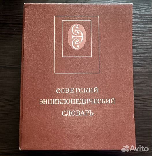 Советский энциклопедический словарь (1988 г.)