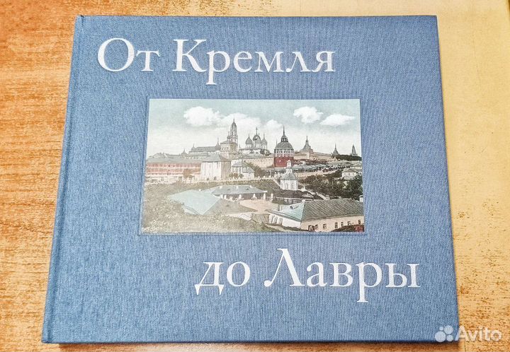 Подарочн. издание. От Кремля до Лавры