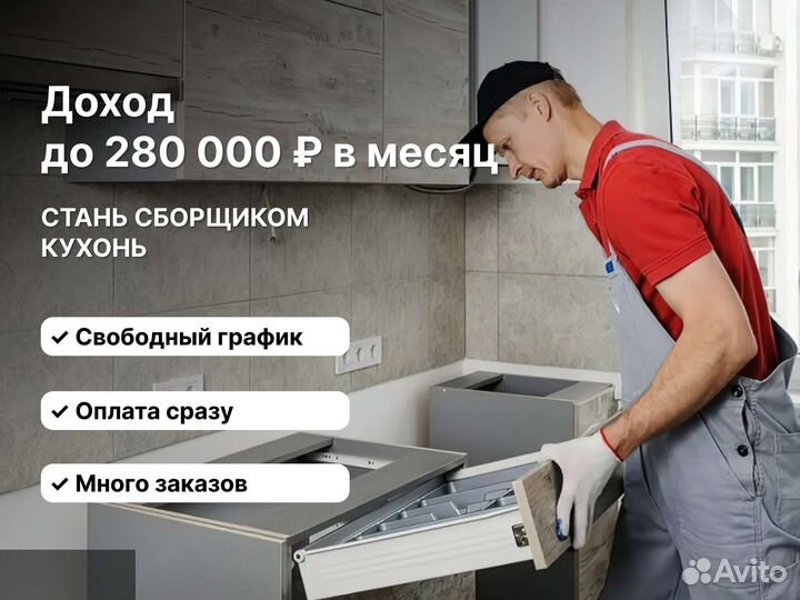 Мастер по сборке кухонь (свободный график)