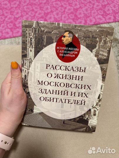 Рассказы о жизни московских зданий и их обитателей