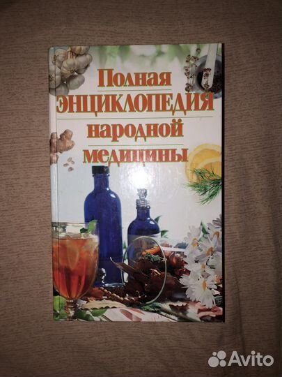 Полная энциклопедия народной медицины