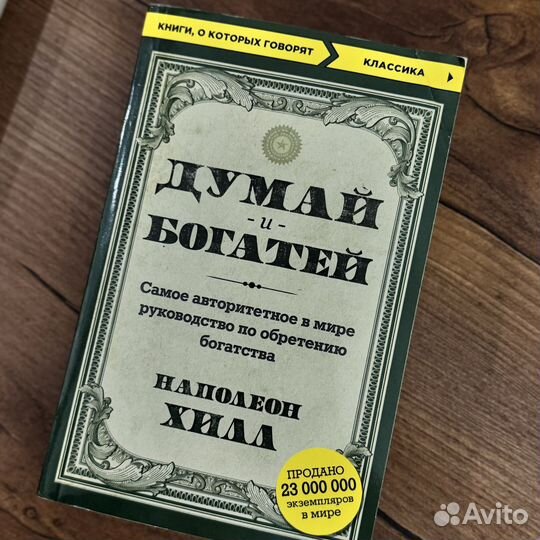 Книги : Думай и богатей, Клиенты на всю жизнь