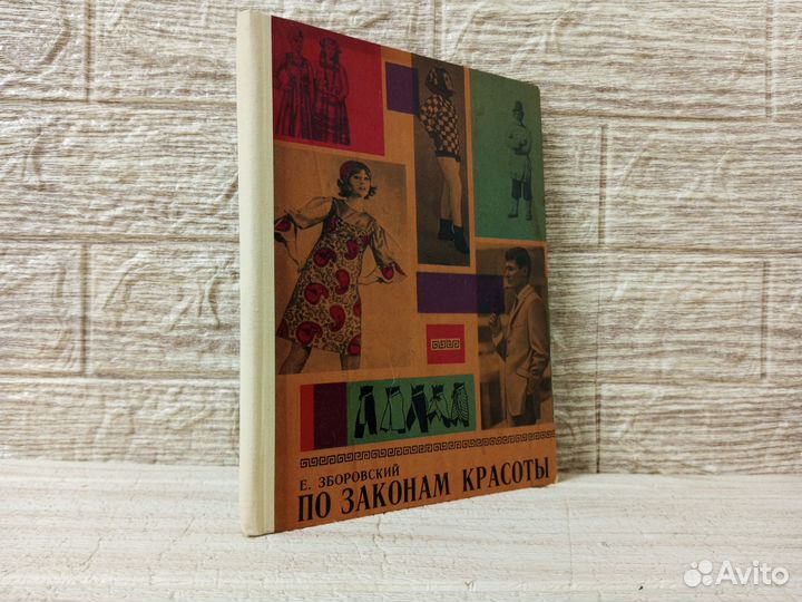 Зборовский. По законам красоты. 1969 г