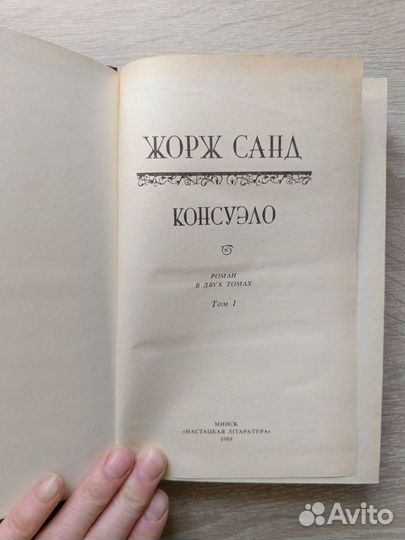 Книги Жорж Санд Консуэло, Графиня Рудольштадт