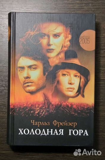Книга Холодная гора