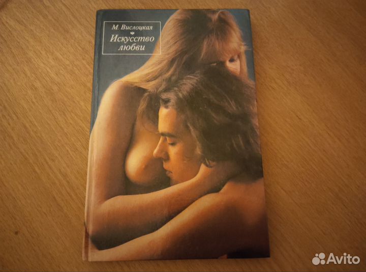 Книга М.Вислоцкая Искусство любви