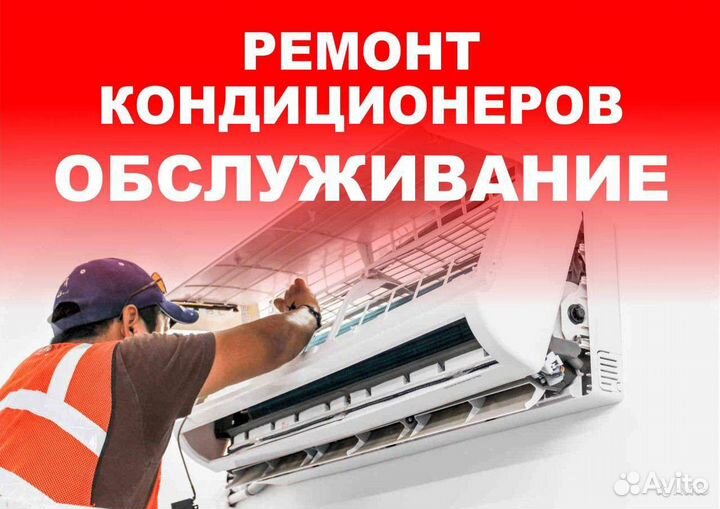 Заправка,Чистка Ремонт обслуживание кондиционеров