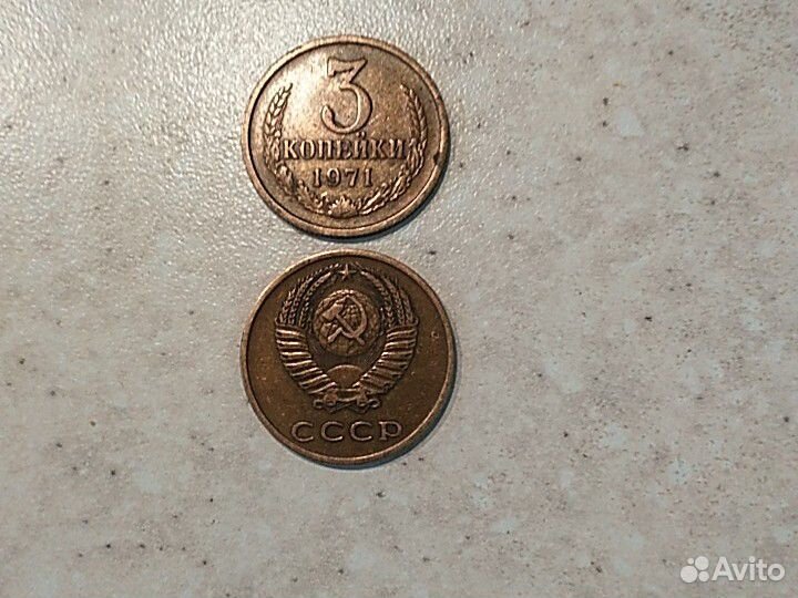 3 коп 1971 г