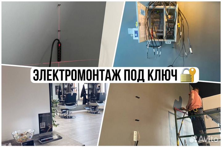 Электрик/Электромонтажные работы