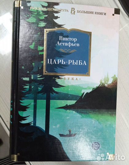 «Царь-рыба» книга Виктор Астафьев