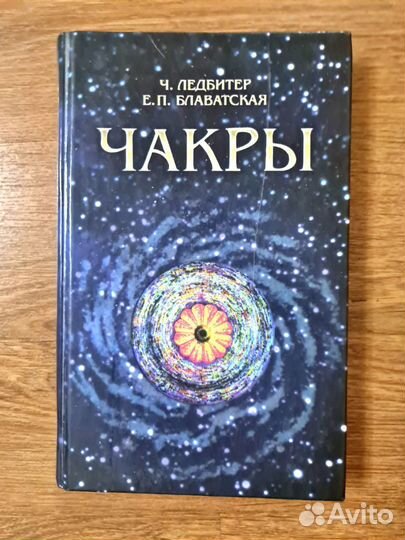 Чакры Ледбитер.Блаватская