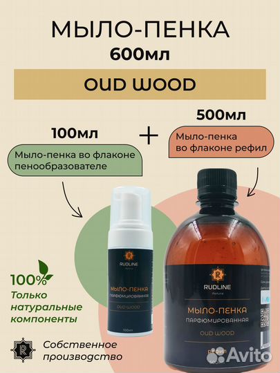 Мыло-пенка парфюмированная OUD wood