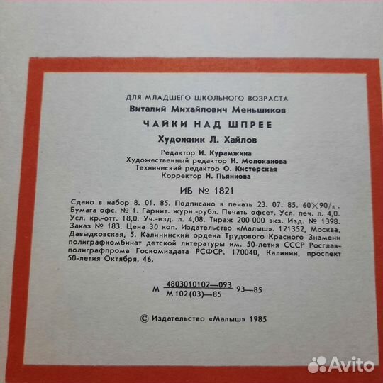 Чайки над шпрее. Меньшиков. 1985 г