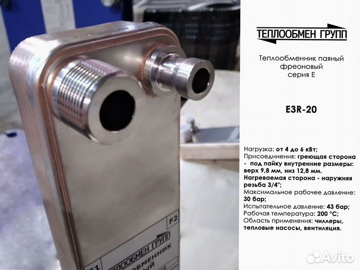 Теплообменник для теплового насоса 5 кВт