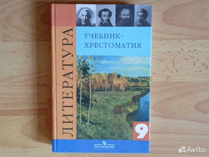 Учебник Литература 5,7,8,9 класс Коровина