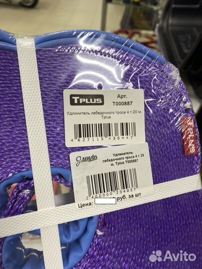 Удлинитель лебедочного троса 4 т 20 м, Tplus