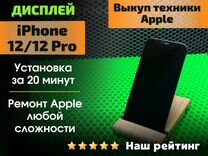 Дисплей iPhone 12 \ 12 pro + установка с гарантией