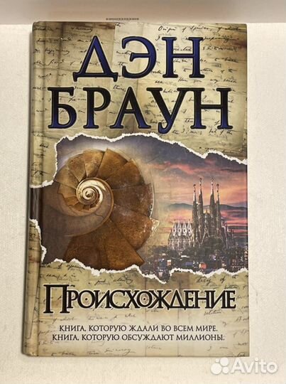 Дэн Браун «Происхождение»