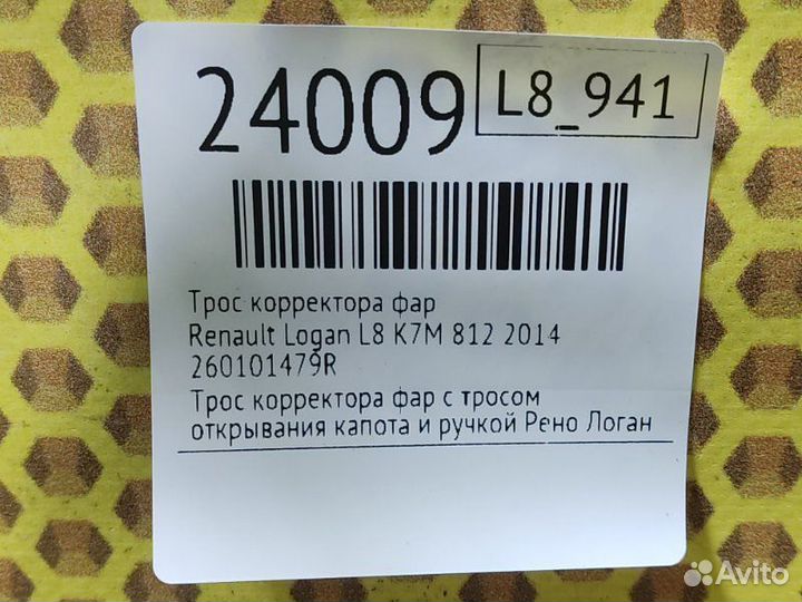 Трос корректора фар Renault Logan L8 K7M 812 2014