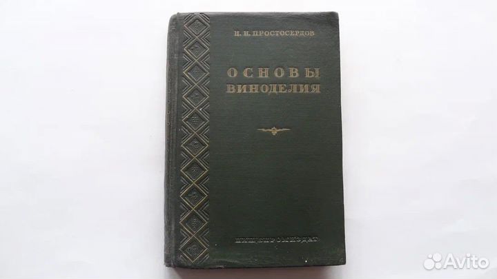 Основы виноделия, Простосердов