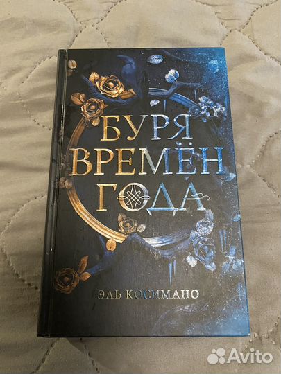 Буря времен года Эль Касимано