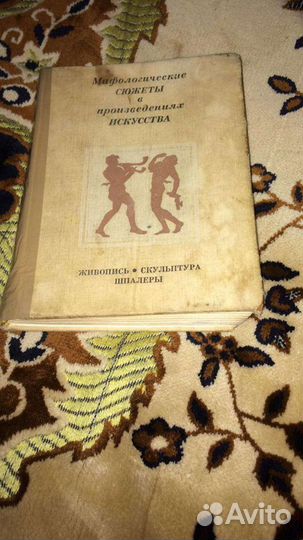 Мифологические сюжеты в произведениях искусства