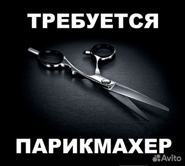 Вакансия парикмахер