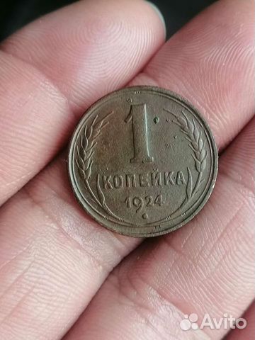 1 копейка 1924 года