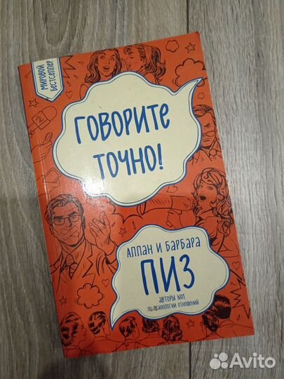 Книга Говори точно