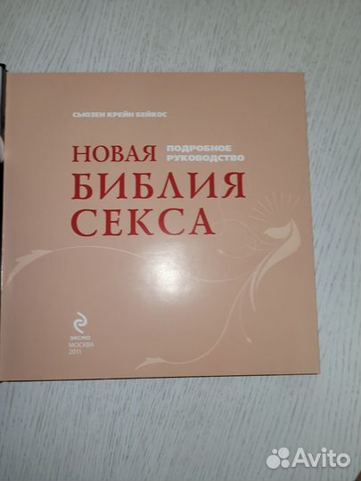 Новая библия секса, книга, твердый переплет