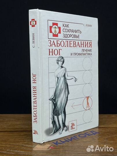 Заболевания ног. Лечение и профилактика