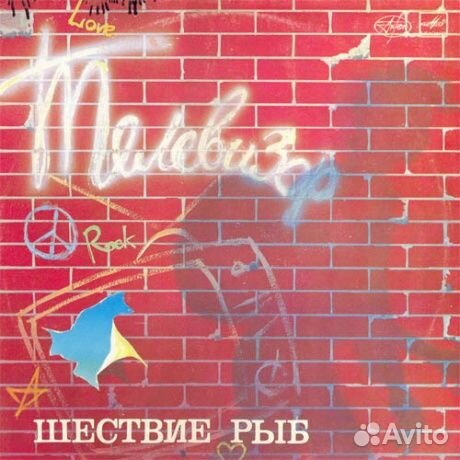 Телевизор - Шествие Рыб (LP, Used)