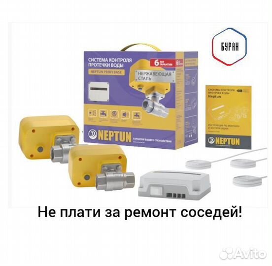 Защиты от протечки воды Neptun Profi Base 3/4