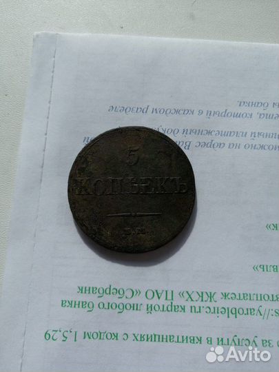 5 копеек фх ем 1833