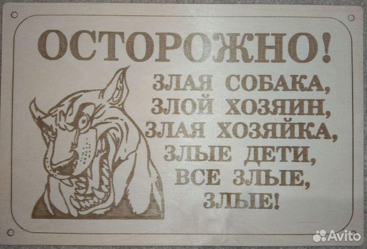 Табличка злая собака