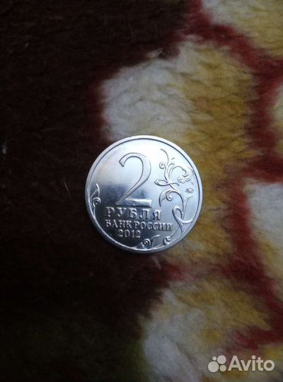 2 рубля 2012 г.-200 лет победы в ВОВ 1812 г